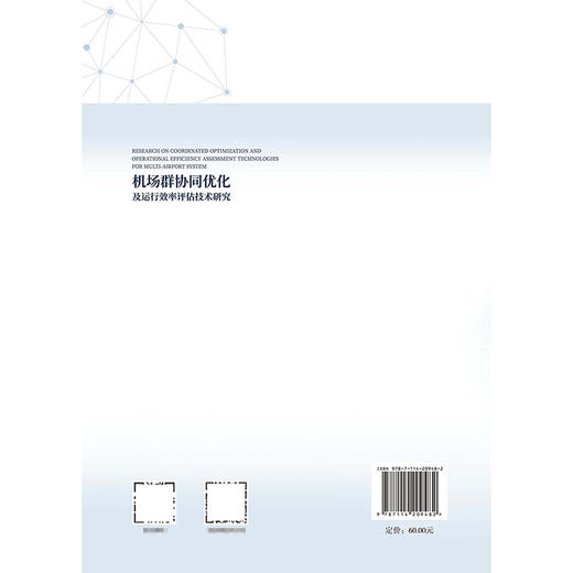 机场群协同优化及运行效率评估技术研究 商品图1