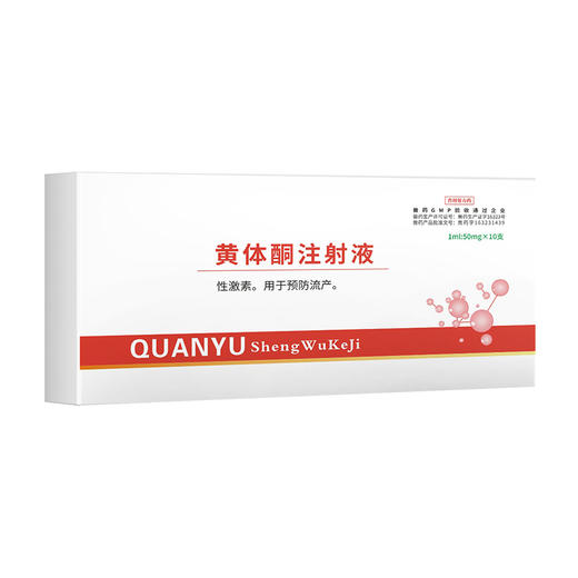 华畜 黄体酮注射液10支 性激素类药 用于预防流产 安胎保胎 抑制发情排卵 马牛羊猪用 商品图5