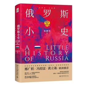 俄罗斯小史 张建华 著 北京大学出版社 小历史·大世界