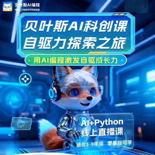 【三联少年专属】贝叶斯少年实验室-AI科创编程课-线上直播课 商品图0