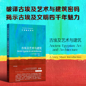 【牛津通识读本】古埃及艺术与建筑