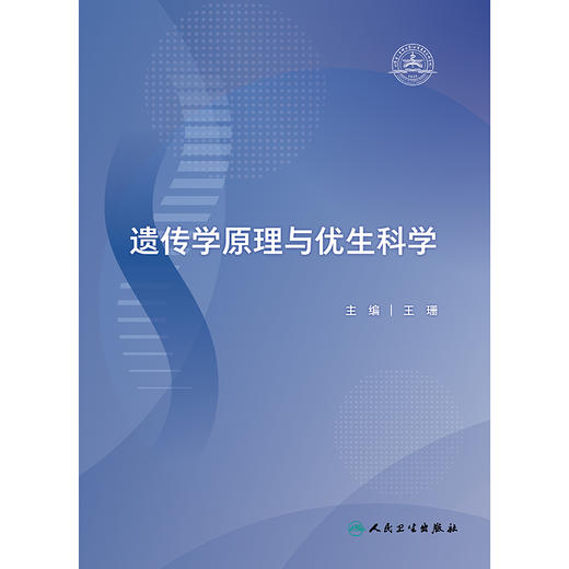 遗传学原理与优生科学 商品图1