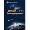 遥感原理与应用 商品缩略图3
