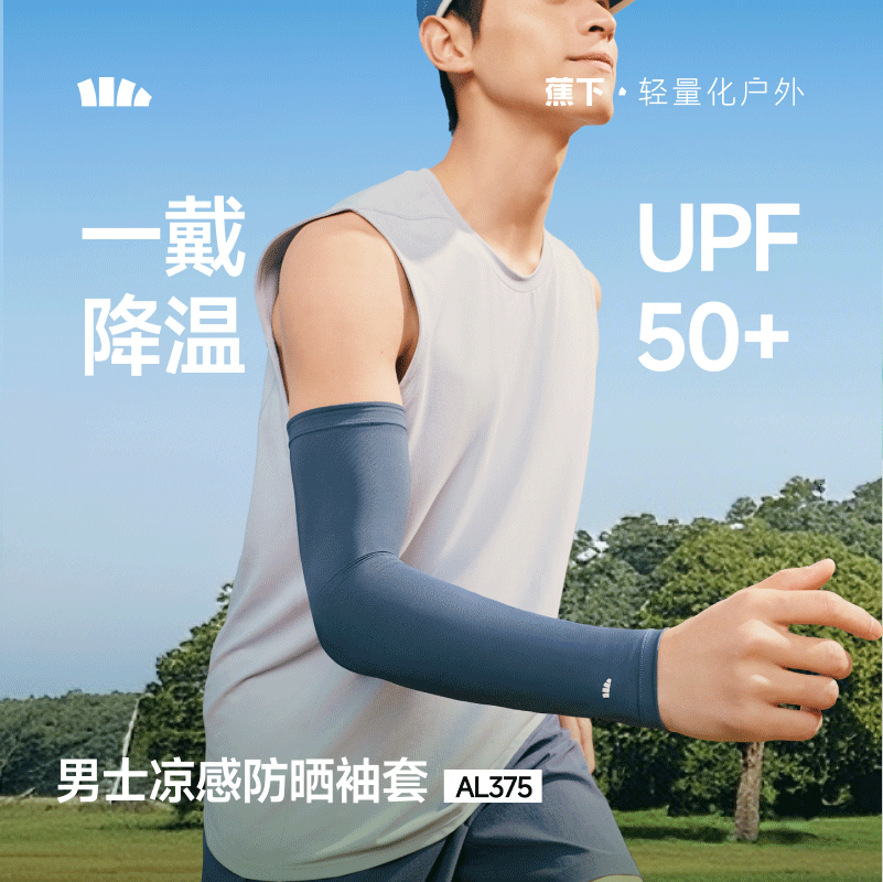 【蕉下精选】蕉下男士凉感防晒袖套AL37526