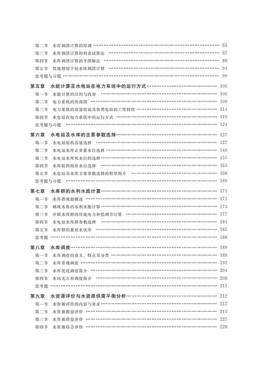 水资源规划及利用（第4版）（原水利水能规划）（全国水利行业“十三五”规划教材 “十四五”时期水利类专业重点建设教材 江苏省高等学校重点教材） 商品图2