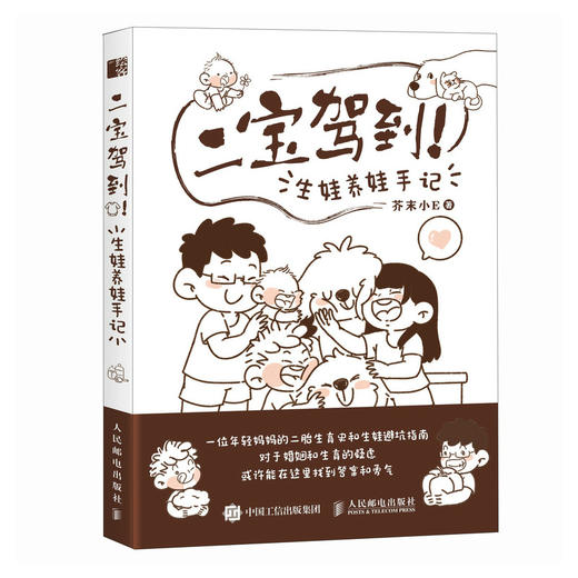 二宝驾到 生娃养娃手记 芥末小E年轻妈妈二胎生育漫画绘本手记 怀孕生娃生育指示孕期护理宝宝辅食 专业人士审稿和顾问 商品图4
