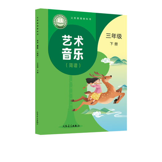 义务教育教科书 艺术 音乐 三年级下册 （简谱） 商品图0