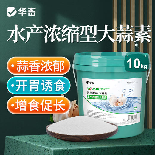 华畜浓缩大蒜素水产养殖鱼虾杀菌增食促长诱食开胃饲料添加剂正品 商品图0