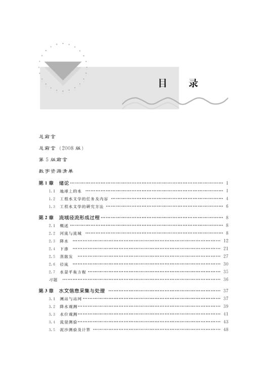 工程水文学（第5版）（“十二五”普通高等教育本科国家级规划教材 普通高等教育“十一五”国家级规划教材 高等学校水利学科专业规范核心课程教材•水利水电工程 ） 商品图1