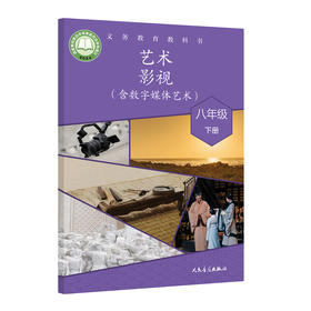 义务教育教科书 艺术·影视（含数字媒体艺术） 八年级 下册