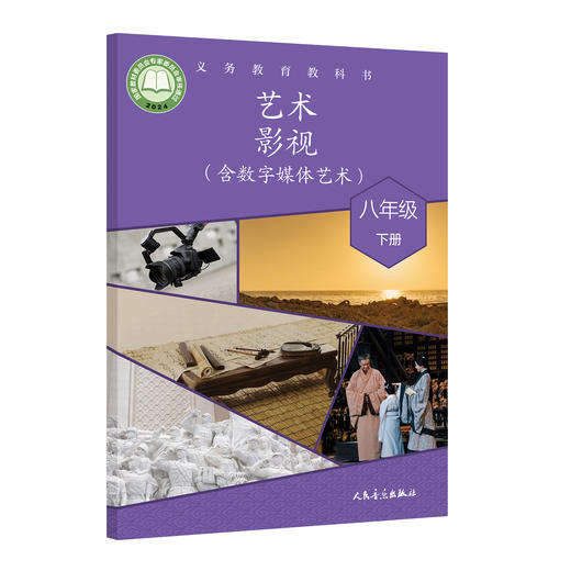 义务教育教科书 艺术·影视（含数字媒体艺术） 八年级 下册 商品图0