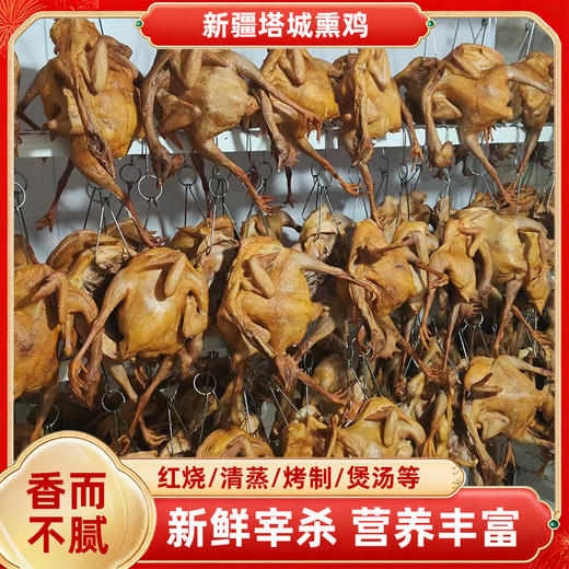 额雁·新疆塔城果木熏鸡0.8-1.2kg /只 产地直发 香而不腻 商品图0