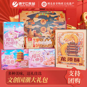 【宜昌助农馆】扬子江 新年国潮糕点礼盒674g曲奇蛋卷甜品送礼佳品