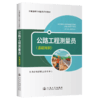 公路工程测量员（基础知识） 商品缩略图2