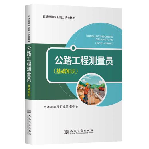 公路工程测量员（基础知识） 商品图2