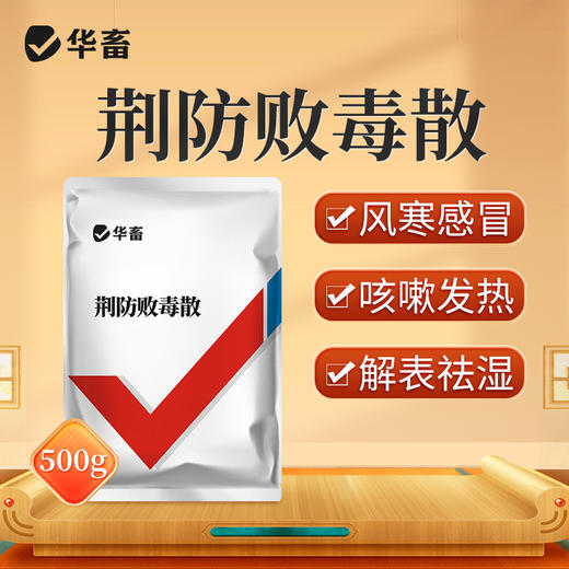 华畜荆防败毒散感冒流感兽用清瘟解毒中药扶正猪牛羊鸡鸭正品兽药 商品图0
