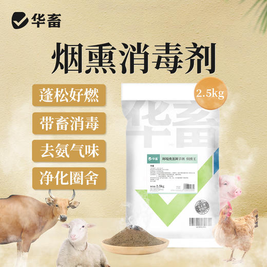 华畜烟熏消毒散兽用猪牛羊鸡舍烟熏王剂养殖场烟雾熏蒸消毒添加剂 商品图0
