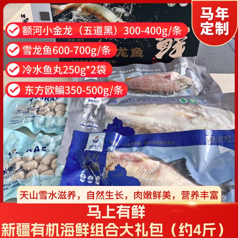 新疆有机海鲜大礼包 五道黑+雪龙鱼+东方欧鳊+鱼丸（额尔齐斯河水产 ）
