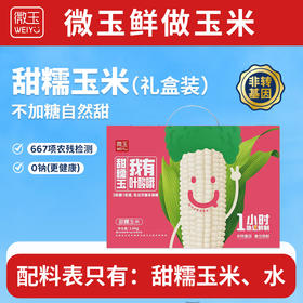 微玉 甜糯玉米礼盒 含叶酸软甜白糯 真空装7A鲜做 非转基因 1.6kg