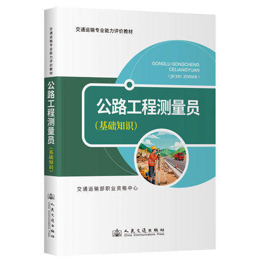 公路工程测量员（基础知识） 商品图0
