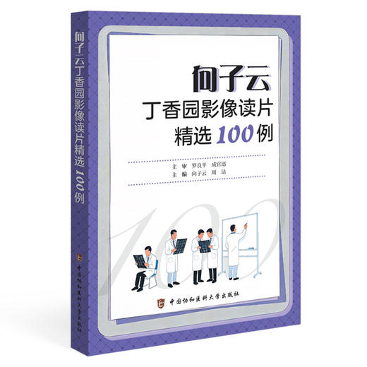 向子云丁香园影像读片精选100例 向子云 周洁 主编 影像诊断的实战图谱 常见病的诊断要点等 9787567928503中国协和医科大学出版社 商品图1