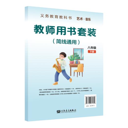 义务教育教科书 艺术·音乐教师用书套装 （简线通用）八年级下册 商品图0