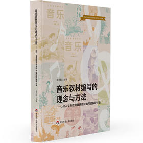 【预售】音乐教材编写的理念与方法 2024义务教育音乐教材编写团队研讨录 余丹红