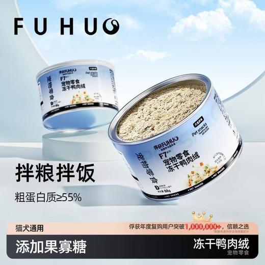 【俘获好礼】俘获F7冻干鸭肉绒猫粮伴侣拌饭肉松狗狗挑食拌粮碎粉营养猫咪零食 商品图0