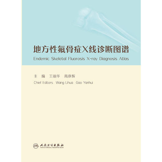 【预售】地方性氟骨症X线诊断图谱 商品图1