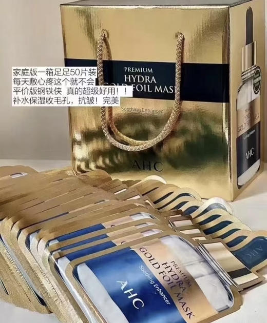 【50片大礼包】AHC黄金面膜50片装 蓝色玻尿酸补水面膜50片 贵妇级奢养面膜 补水紧致凝住时光 商品图1