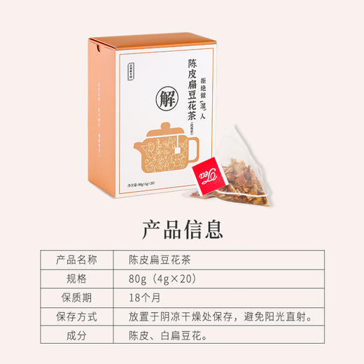 正安 陈皮扁豆花茶 口感清新回甘 湿气中和汤方办公室出游茶饮茶包 抚湿茶 80g（4g×20）/盒 商品图11