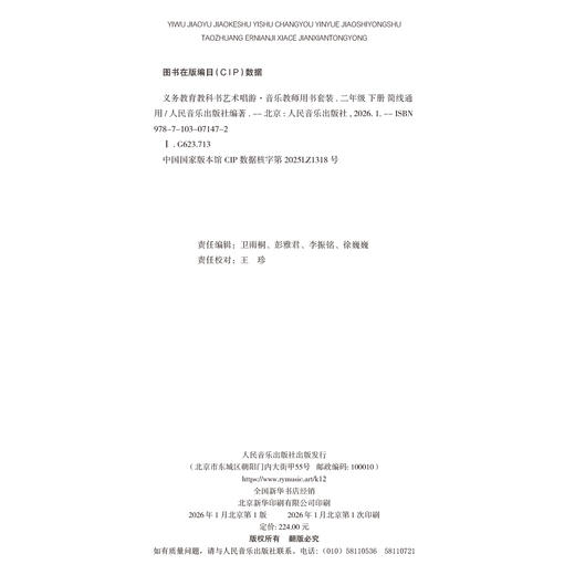 义务教育教科书 艺术 唱游·音乐 教师用书套装 二年级下册（简线通用） 商品图1