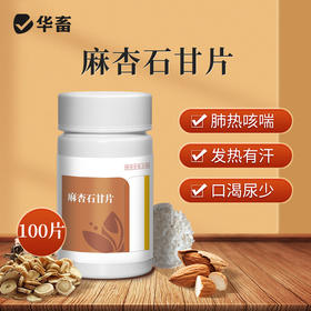 【积分兑换】华畜兽用0.3g麻杏石甘片猪用牛羊鸡鸭鹅药肺炎咳喘清肺止咳呼吸道