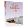 义务教育教科书 艺术·影视（含数字媒体艺术） 教师用书套装 八年级下册 商品缩略图0