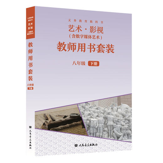义务教育教科书 艺术·影视（含数字媒体艺术） 教师用书套装 八年级下册 商品图0