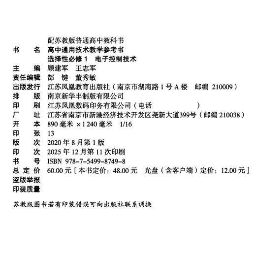 2026年 选择性必修1 高中通用技术教学参考书 含光盘 电子控制技术 配苏教版普通高中教科书 高中通用技术教学参考书 商品图2