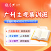 2026主观集训班【广州高端面授】 商品缩略图0