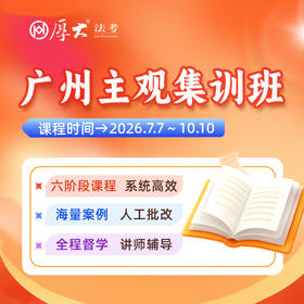 2026主观集训班【广州高端面授】