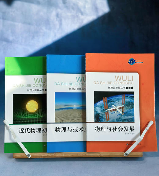 物理大视界丛书（上中下三册）物理与社会发展 物理与技术应用 近代物理初步 商品图1