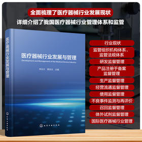 医疗器械行业发展与管理