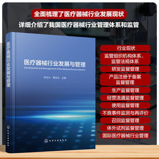 医疗器械行业发展与管理 商品图0