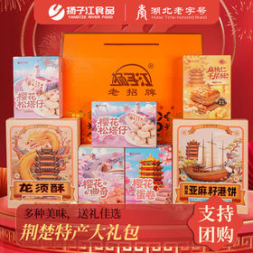 【宜昌助农馆】扬子江 武汉老字号新年荆楚大礼包 特色糕点礼盒1022g