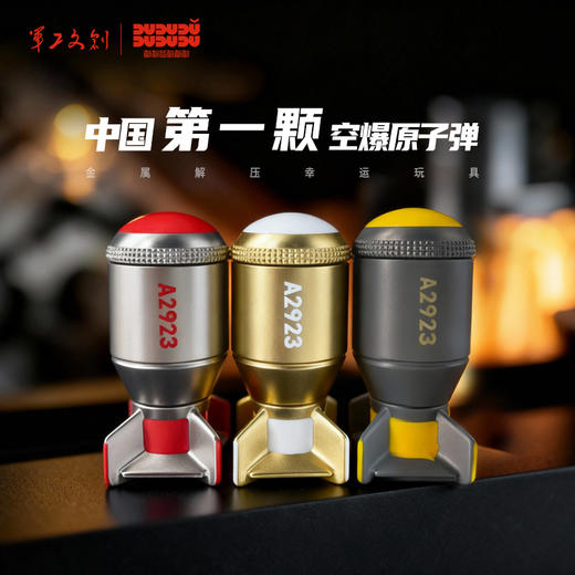【“核”能解压 时来运“转” 三重结构/转速/手感】A2923原子弹指尖陀螺（3色可选 军工文创官方出品）ds（jc） 商品图1