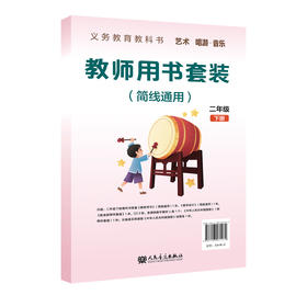 义务教育教科书 艺术 唱游·音乐 教师用书套装 二年级下册（简线通用）