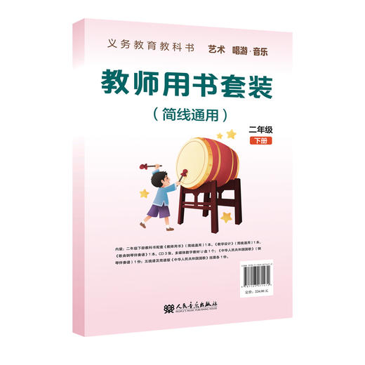 义务教育教科书 艺术 唱游·音乐 教师用书套装 二年级下册（简线通用） 商品图0