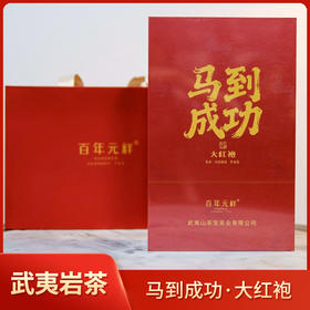 百年元祥丨马到成功 大红袍  武夷岩茶 乌龙茶 149.4g（18*8.3g） 精品礼盒配手提袋 送礼自饮