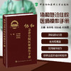 协和急诊住院医师操作手册 朱华栋 刘业成 杜铁宽 主编 本手册内容涵盖急诊医学的各个方面 9787567928572中国协和医科大学出版社 商品缩略图0