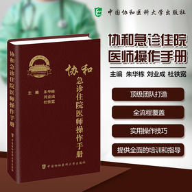 协和急诊住院医师操作手册 朱华栋 刘业成 杜铁宽 主编 本手册内容涵盖急诊医学的各个方面 9787567928572中国协和医科大学出版社