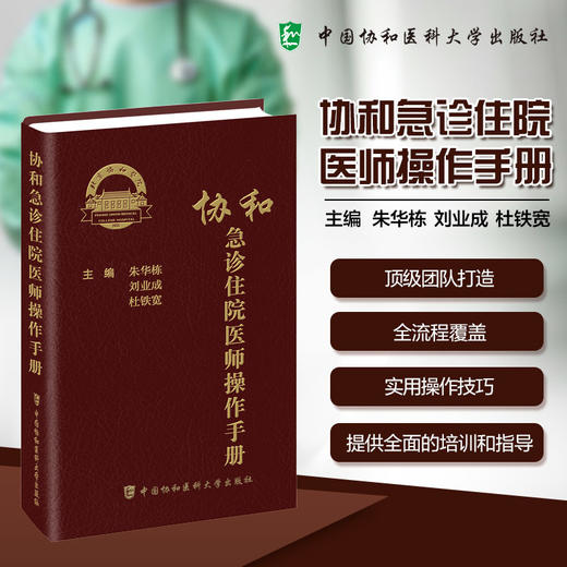 协和急诊住院医师操作手册 朱华栋 刘业成 杜铁宽 主编 本手册内容涵盖急诊医学的各个方面 9787567928572中国协和医科大学出版社 商品图0