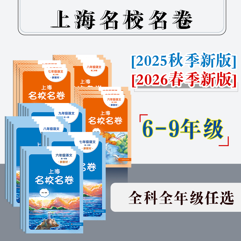 【配套新教材】2025上海名校名卷 初中6-9年级 上下学期 语数英物化 沪版模拟测试卷